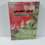 الدليل التطبيقي للزراعات المحمية vignette