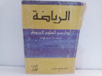 الرياضة لدارسي العلوم الحيوية ج.2 vignette