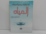 إختبارات ومواصفات المياه vignette