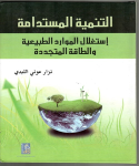 التنمية المستدامة vignette
