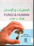 الفطريات والإنسان vignette